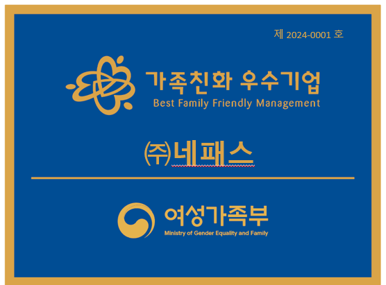 Nepes, Ministry of Gender Equality and Family 'Best Family Friendly Management' Certification 썸네일