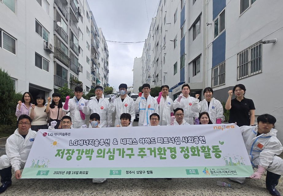 네패스야하드-LG에너지솔루션, 청주시와 함께 저장강박 의심 가구 대상 주거환경 개선 봉사활동 실시 이미지1