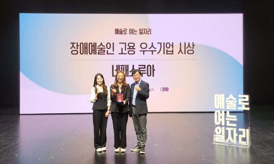 네패스루아, ‘장애예술인 고용 우수기업’ 선정 이미지1
