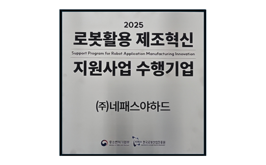 nepes Yahad selected for national “Robot-based manufacturing innovation support program”; Achieves a