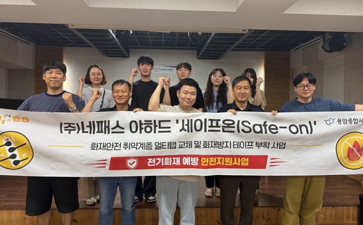 [보도] 네패스 야하드, 취약계층 100가구 화재 위험 낮춘다
