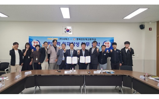[보도] 네패스, 충북반도체고와 산학협력…현장실습 연계