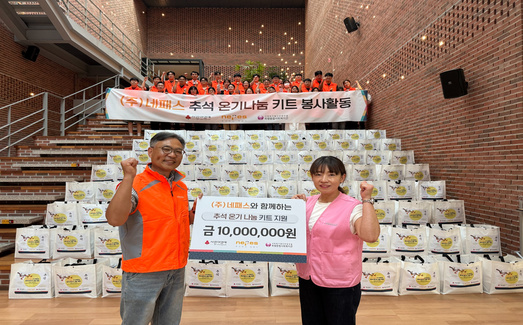 [보도] 네패스, 추석 맞아 취약계층에 1천만원 상당 ‘온기 나눔 키트’ 전달