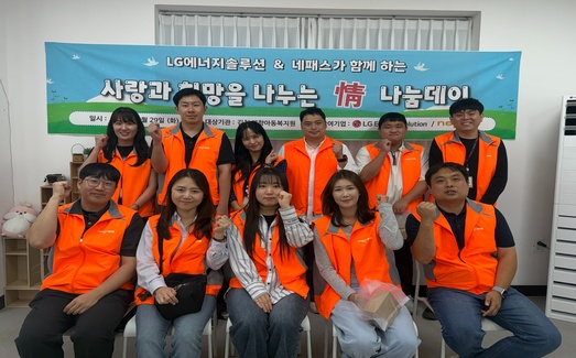 [보도] 네패스·LG에너지솔루션, 보육원 아동과 ‘정 나눔데이’